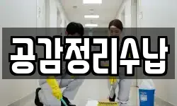 공감정리수납