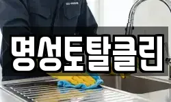 명성토탈클린