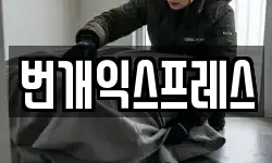 번개익스프레스