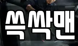쓱싹맨