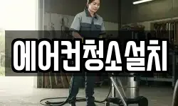 에어컨청소설치