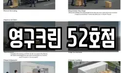영구크린 52호점