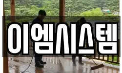 이엠시스템