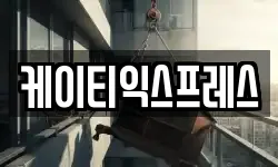 케이티익스프레스