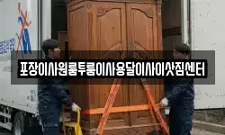 포장이사원룸투룸이사용달이사이삿짐센터