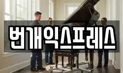 번개익스프레스