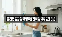 블라인드공장직영무료견적암막우드래티스