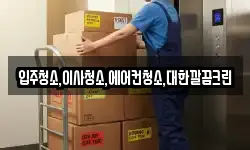입주청소,이사청소,에어컨청소,대한깔끔크린