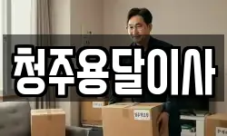 청주용달이사