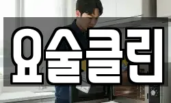요술클린