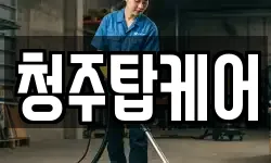 청주탑케어
