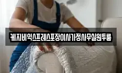 케지비익스프레스포장이사가정사무실원투룸