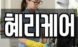 혜리케어