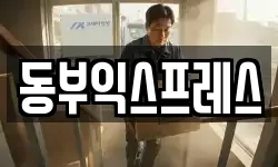 동부익스프레스