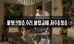 물탱크청소,수리,볼탑교체,저수조청소