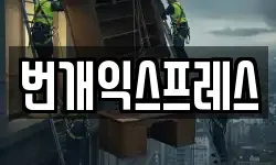 번개익스프레스