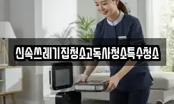 신속쓰레기집청소고독사청소특수청소