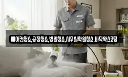 에어컨청소,공장청소,병원청소,사무실학원청소,바닥왁스코팅
