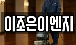 이조은이엔지