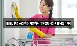 에어컨청소,공장청소,병원청소,사무실학원청소,바닥왁스코팅