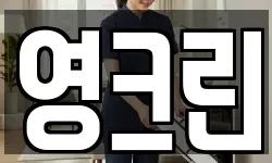 영크린