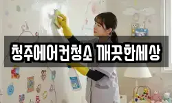 청주에어컨청소 깨끗한세상