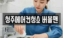 청주에어컨청소 버블맨