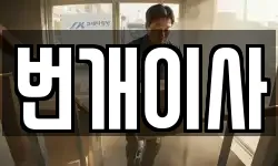 번개이사