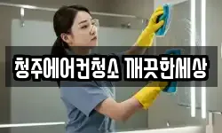 청주에어컨청소 깨끗한세상