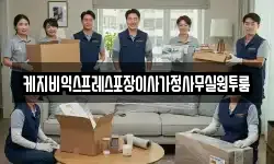 케지비익스프레스포장이사가정사무실원투룸