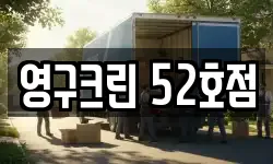 영구크린 52호점