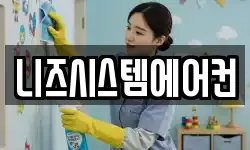니즈시스템에어컨
