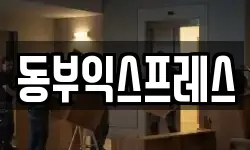 동부익스프레스