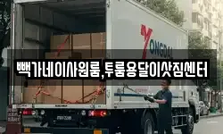 빽가네이사원룸,투룸용달이삿짐센터