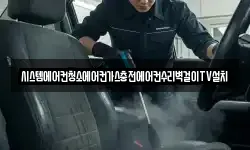 시스템에어컨청소에어컨가스충전에어컨수리벽걸이TV설치