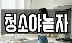 청소야놀자