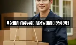 충청북도 청주시 상당구 영동 이사,용달이사,포장이사,원룸이사,보관이사