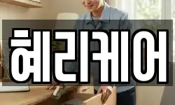 혜리케어