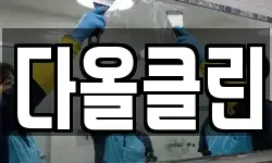 다올클린