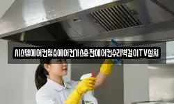 시스템에어컨청소에어컨가스충전에어컨수리벽걸이TV설치