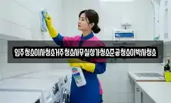 입주청소이사청소거주청소사무실상가청소준공청소이박사청소
