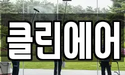 클린에어