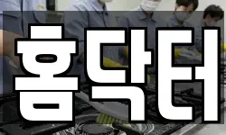 홈닥터