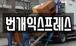 번개익스프레스