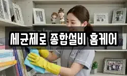 세균제로 종합설비 홈케어