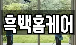 흑백홈케어