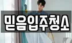 믿음입주청소