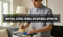 에어컨청소,공장청소,병원청소,사무실학원청소,바닥왁스코팅