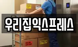 우리집익스프레스