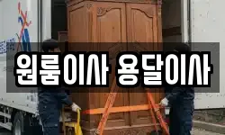 원룸이사 용달이사